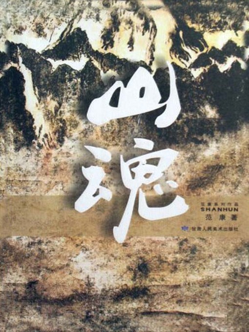 Title details for 山魂(Mountain Ghost) by 范康 - Available